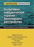 Книга «Когнитивно-поведенческая терапия биполярного расстройства. Руководство психотерапевта». Автор - Майкл