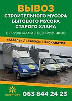 Вывоз мусора Днепр. Строительный мусор, Бытовой, Хлам, Ветки, Окна. Грузчики, Демонтаж, Спуск