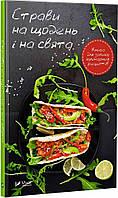 Книга Блюда на каждый день и на праздники Книга для записи кулинарных рецептов (Виват)