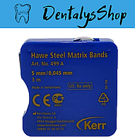 Металева матрична стрічка Kerr Hawe Steel Matrices Bands (5мм / 0.045 мм)