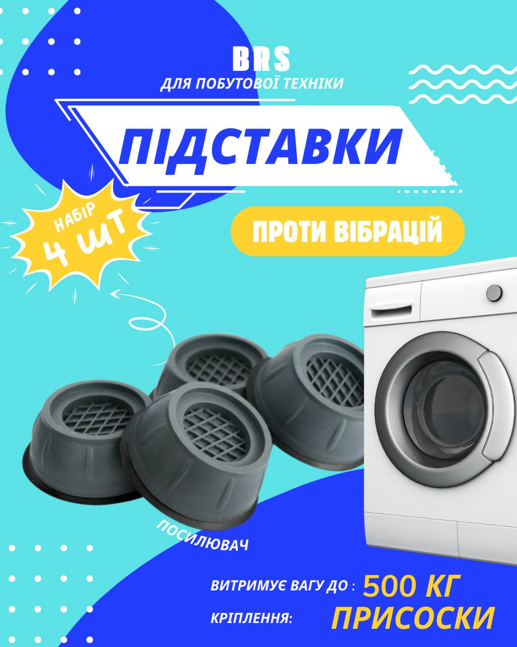 Антивібраційні підставки для пральної машини, 4шт, фото 1