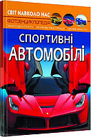 Книга Спортивні автомобілі. Світ навколо нас.