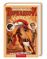 Книга Тореадори з Васюківки: трилогія про пригоди двох друзів Всеволод Нестайко укр.мова