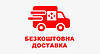 Безкоштовна доставка в подарунок