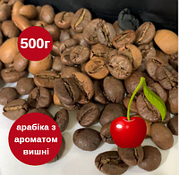 Ароматизированный кофе в зернах Вишня 100% арабика 500 г, Вкусный свежеобжаренный зерновой кофе