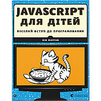 Книга JavaScript для дітей. Веселий вступ до програмування - Нік Морґан Видавництво Старого Лева