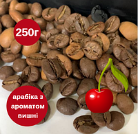 Ароматизована кава в зернах Вишня 100% арабіка 250 г, смачна свіжообсмажена зернова кава