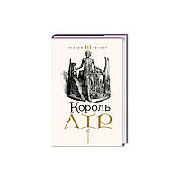 Книга Король Лір - Вільям Шекспір А-ба-ба-га-ла-ма-га (9786175852156)(1673062423756)