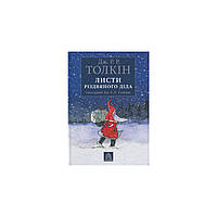 Книга Листи Різдвяного Діда - Джон Р. Р. Толкін Астролябія (9786176642435)(1723047846756)
