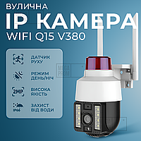 Уличная ip камера видеонаблюдения IP WiFi Q15 v380 3 Мп поворотная с удаленным доступом с передачей на телефон