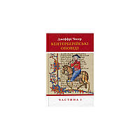 Книга Кентерберійські оповіді. Частина І - Джеффрі Чосер Астролябія (9786176642268)(1723047009756)