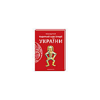 Книга Короткий курс історії України - Олександр Палій А-ба-ба-га-ла-ма-га (9786175851234)(1699012147756)