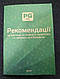 Рекомендації по хімії (старі нормативи), друкована версія recommendations, фото 3