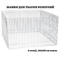 Манеж для собак, Модульний металевий вольєр 100х60см Цинк, Металева клітка для тварин