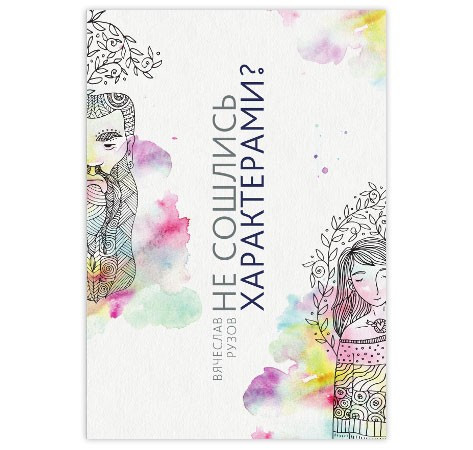 Не зійшлися характерами, фото 1