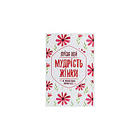 Книга Мудрість жінки - Луїза Хей КСД (9786171274532)(1700911084756)