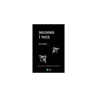 Книга Молоко і мед - Рупі Каур Vivat (9789669820006)(1699041998756)