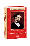 Книга Братья Карамазовы Кн.2(ШБ) (новое оф.) Достоевский Ф.