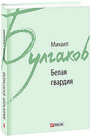 Книга Біла гвардія Булгаков М.