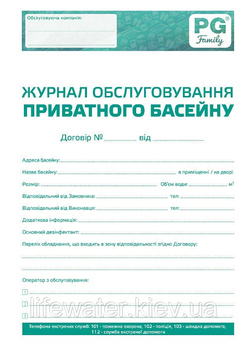 Журнал обслуговування басейну GG