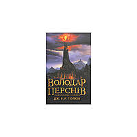 Книга Володар перснів. Частина третя. Повернення короля - Джон Р. Р. Толкін Астролябія