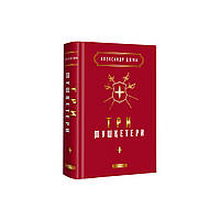 Книга Три мушкетери - Александр Дюма А-ба-ба-га-ла-ма-га (9786175852446)(1699006596756)