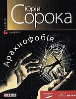 Книга Арахнофобия (м) Сорока Ю.