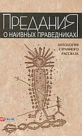 Книга Антология странного рассказа-2. Предания о наивных праведниках