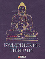 Книга Буддийские притчи