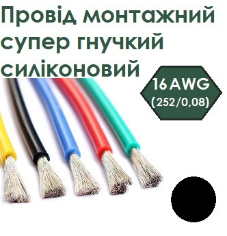 Провід монтажний супер гнучкий 16AWG (252/0,08) силіконовий чорний