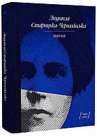 Людмила Старицкая-Черниовская. Избранное