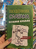 Щоденник слабака. Остання крапля. Книга 3