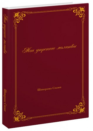 Мої ранкові молитви, фото 1