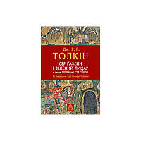 Книга Сер Ґавейн і Зелений Лицар, а також Перлина і Сер Орфео - Джон Р. Р. Толкін Астролябія