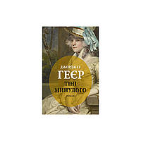 Книга Тіні минулого - Джорджет Геєр Астролябія (9786176642626)(1723047814756)