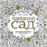 Книга Чарівний сад - Джоанна Басфорд Видавництво Старого Лева (9786176790808)(1724870764756)