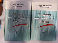 Учебник английского языка. В двух томах Н. А. Бонк, Н. А. Лукьянова, Л. Г. Памухина