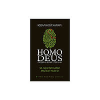 Книга Homo Deus. За лаштунками майбутнього - Ювал Ной Харарі BookChef (9786175480281)(1728496804756)