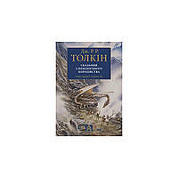 Книга Сказання з Небезпечного Королівства - Джон Р. Р. Толкін Астролябія (9786176642749)(1694450498756)