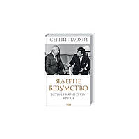 Книга Ядерне безумство. Історія Карибської кризи - Сергій Плохій КСД (9786171297814)(1700910310756)