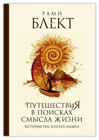 Подорожі в пошуках сенсу життя. Історії тих, хто його знайшов, фото 1