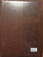 Біблія російською мовою. Канонічна. Виконана в палітурці з шкірозамінника, з індексами, на замку