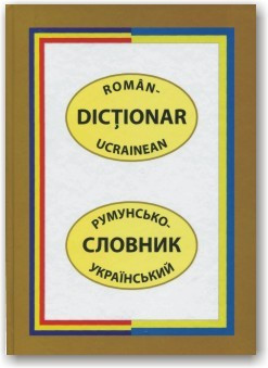 Румунсько-український словник