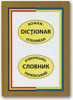 Румунсько-український словник