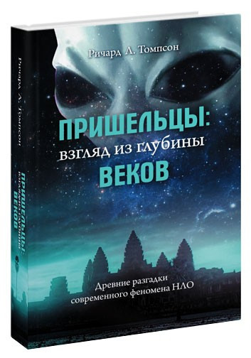 Прибульці: погляд із глибини століть, фото 1