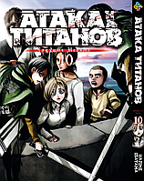Манга Атака Титанів Attack on Titan російською мовою Том 10 BP AT 10 Комиксы 205