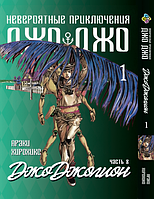 Манга ДжоДжо: Джоджолион Часть 8 JoJo:Jojolion Том 1 BP JJ J 01 Комиксы 258