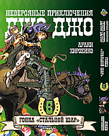 Манга ДжоДжо: Стальной шар Часть 7 JoJo: Steel Ball Run Том 06 BP JJ SBR 06 Комиксы 376