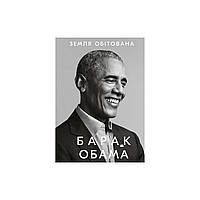 Книга Земля обітована - Барак Обама BookChef (9786175480410)(1728496775756)