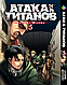 Комплект Манги Атака Титанів Attack on Titan Том з 01 по 34 російською мовою BP ATSET 02 Комиксы 1076 - фото 5 - id-p2209619820